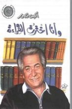 كتاب وأنا اخترت القراءة