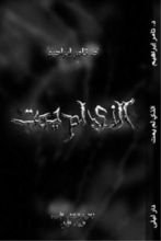 رواية الذي لم يمت