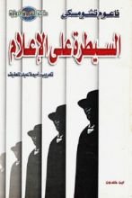كتاب السيطرة على الإعلام