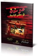 كتاب صرخة .. في مطعم الجامعة