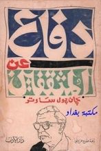 كتاب دفاع عن المثقفين