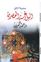 كتاب البلاغة العصرية واللغة العربية
