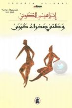 كتاب وطني صحراء كبرى