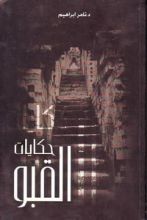 كتاب حكايات القبو