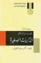 كتاب الذكريات الصغيرة
