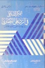 كتاب الفكر الاسلامي في الرد على النصارى