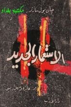 كتاب الاستعار الجديد