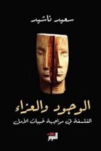 كتاب الوجود والعزاء