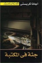 رواية جثة في المكتبة