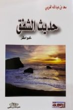 كتاب حديث الشفق