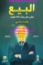 كتاب البيع على طريقة الاذكياء