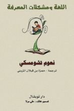 كتاب اللغة ومشكلات المعرفة