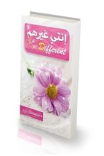 كتاب إنتي غيرهم