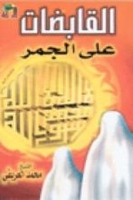 كتاب القابضات على الجمر