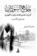 كتاب حلاج السودان