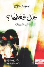 رواية هل فعلها .. ليبوريلا