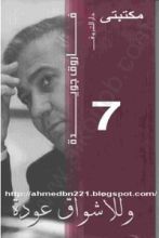 كتاب وللأشواق عودة