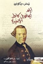 كتاب أيام إيمانويل كانط الأخيرة