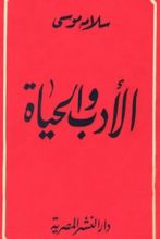 كتاب الأدب والحياة