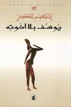 رواية يوسف بلا إخوته
