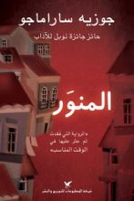 رواية المنور