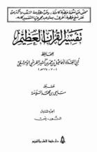 كتاب تفسير القرآن العظيم الجزء السادس - النور - يس