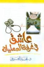 كتاب عاشق .. في غرفة العمليات !!