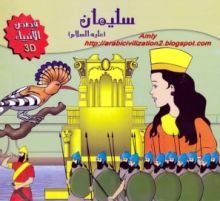 قصة سليمان عليه السلام