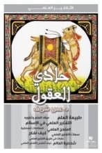 كتاب حادي العقول