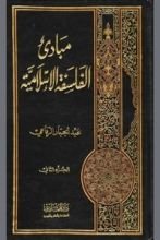 كتاب مبادئ الفلسفة الإسلامية الجزء الثاني