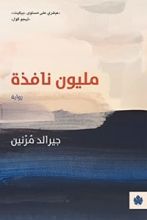 رواية مليون نافذة