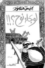 كتاب لو جاء نوح