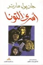 رواية أسرى ألتونا