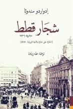 كتاب شجار قطط