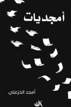 كتاب أمجديات