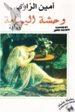 رواية وحشة اليمامة