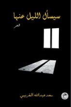 كتاب سيسأل الليل عنها