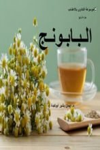 كتاب البابونج