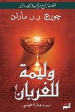 رواية وليمة للغربان