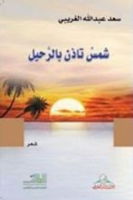 كتاب شمس تأذن بالرحيل