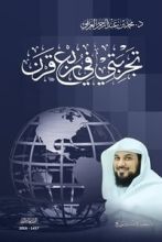 كتاب تجربتي في ربع قرن