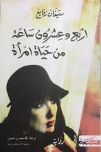 كتاب أربع وعشرون ساعة من حياة امرأة