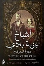 كتاب أشباح عزبة بلاي دورة البرغي