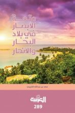 كتاب متعة الأبصار في بلاد البحار والأنهار