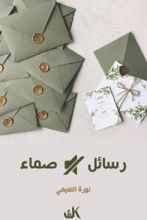 كتاب رسائل صماء