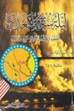 كتاب ليلة سقوط بغداد