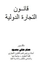 كتاب قانون التجارة الدولية