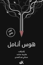 كتاب هوس أنامل