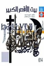 رواية بيت الأقصر الكبير