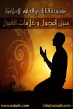 كتاب سبل الوصول وعلامات القبول